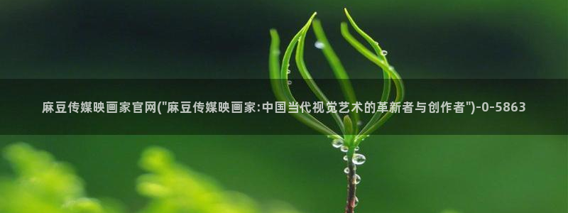 麻豆传媒直播官网01:麻豆传媒映画家官网(\
