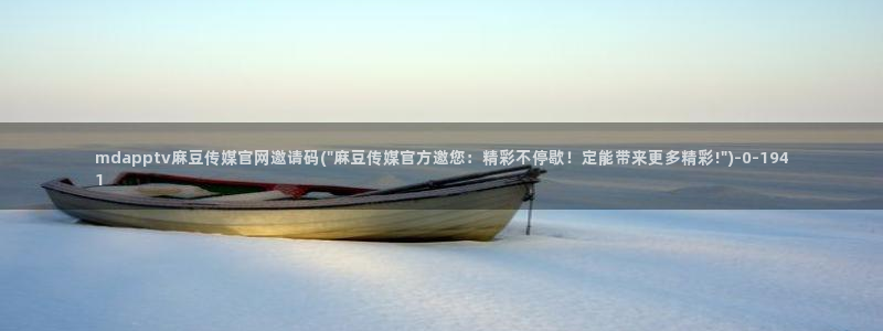md 麻豆传媒官网:mdapptv麻豆传媒官网邀请码(\