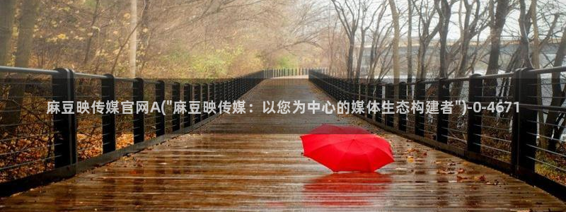 麻豆传媒福利官网:麻豆映传媒官网A(\